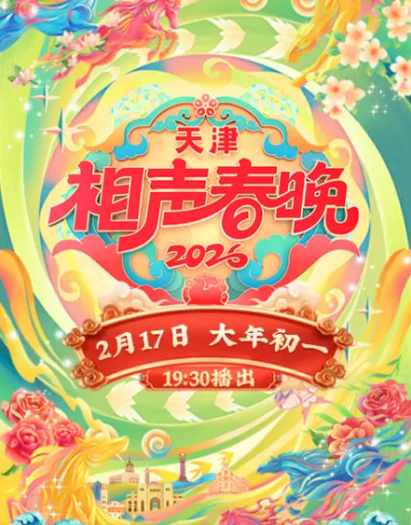 2026春节晚会-2026天津相声春晚