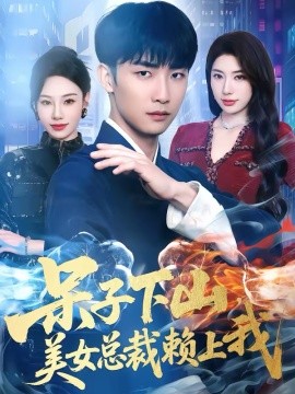 呆子下山，美女总裁赖上我