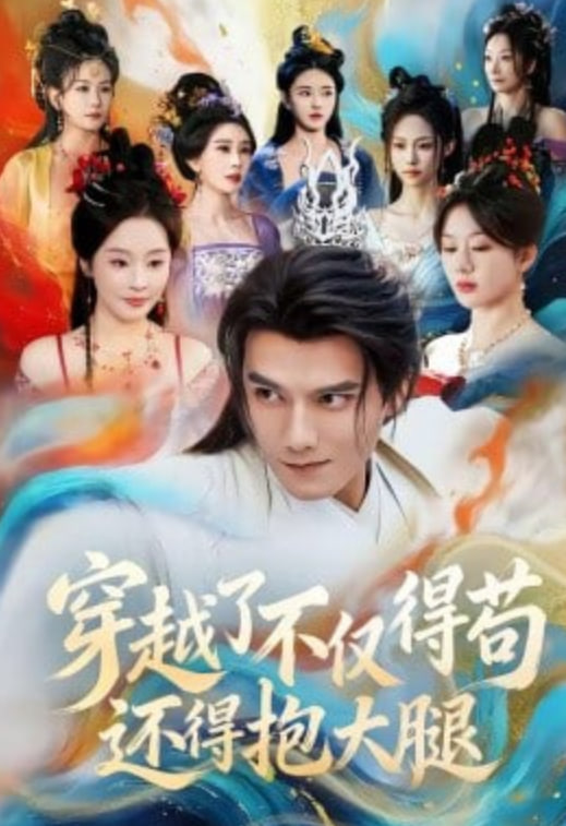 穿越了不仅得苟，还得抱大腿